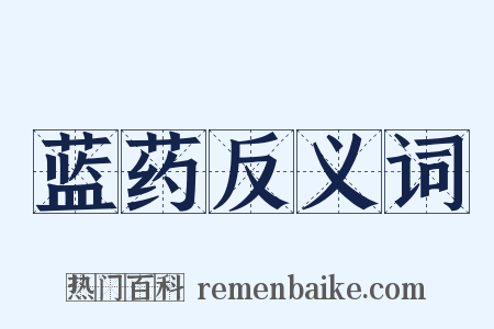 蓝药反义词是什么意思的图片